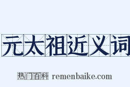 元太祖近义词是什么意思的图片